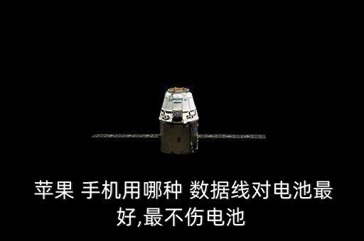 蘋果手機(jī)用什么數(shù)據(jù)