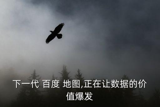 百度地圖海外數(shù)據(jù)分析,海外社交媒體數(shù)據(jù)分析