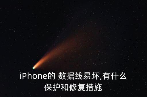 iPhone的 數(shù)據(jù)線易壞,有什么保護(hù)和修復(fù)措施