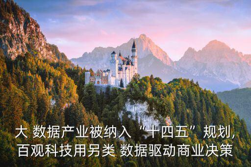 大 數(shù)據(jù)產(chǎn)業(yè)被納入“十四五”規(guī)劃,百觀科技用另類 數(shù)據(jù)驅(qū)動商業(yè)決策