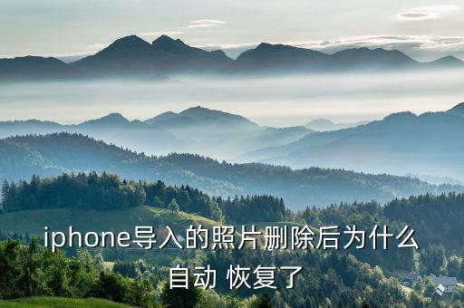 蘋(píng)果手機(jī)自動(dòng)恢復(fù)照片,蘋(píng)果icloud照片怎么恢復(fù)到手機(jī)里