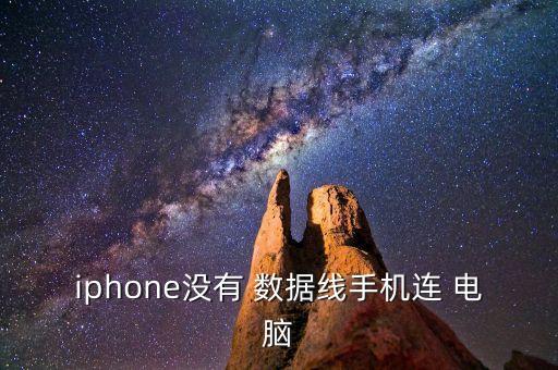沒數(shù)據(jù)線怎么連接電腦,手機通過數(shù)據(jù)線連接電腦上網(wǎng)