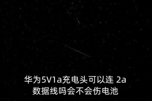  華為5V1a充電頭可以連 2a 數(shù)據(jù)線嗎會不會傷電池