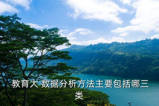  教育大 數(shù)據(jù)分析方法主要包括哪三類