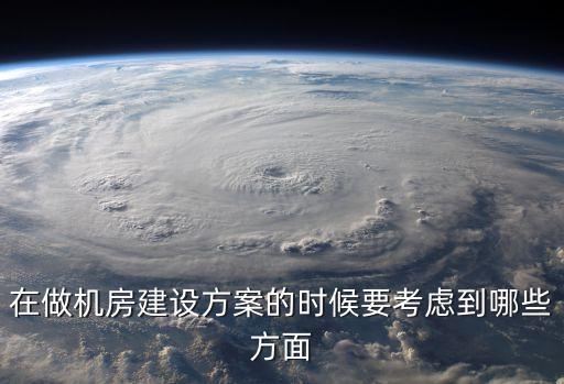 數(shù)據(jù)中心 模塊化機(jī)柜,5000機(jī)柜數(shù)據(jù)中心建設(shè)成本