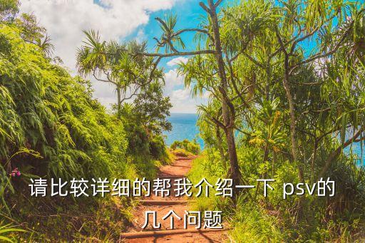 請比較詳細的幫我介紹一下 psv的幾個問題