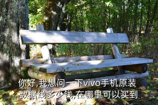 你好,我想問(wèn)一下vivo手機(jī)原裝 數(shù)據(jù)線(xiàn)多少錢(qián),在哪里可以買(mǎi)到