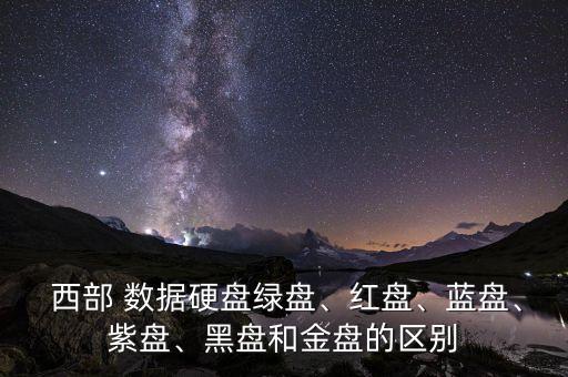 紫光西數(shù)與西部數(shù)據(jù),南京紫光西部數(shù)據(jù)有限公司