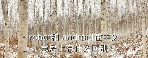 android n機(jī)器人