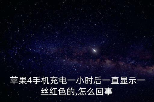  蘋果4手機(jī)充電一小時(shí)后一直顯示一絲紅色的,怎么回事