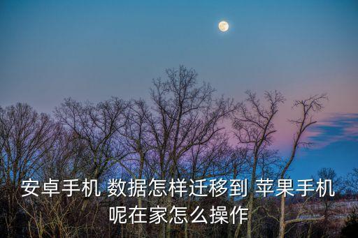 蘋果從安卓轉移數據文件,從蘋果轉移到安卓手機