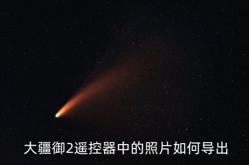  大疆御2遙控器中的照片如何導(dǎo)出