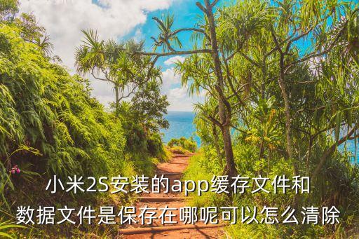 小米2s備份數(shù)據(jù)在哪里,小米怎么恢復(fù)備份數(shù)據(jù)