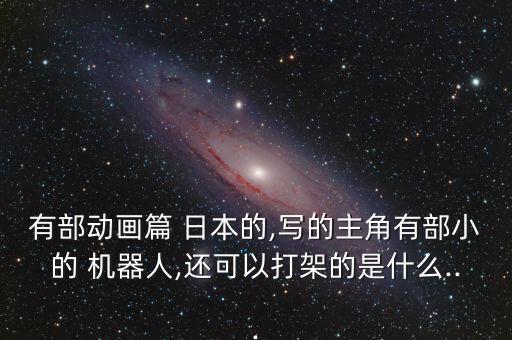 日本 戰(zhàn)斗機(jī)器人,中國(guó)戰(zhàn)斗機(jī)器人震驚世界