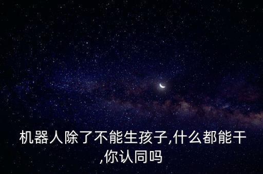 機(jī)器人生寶寶