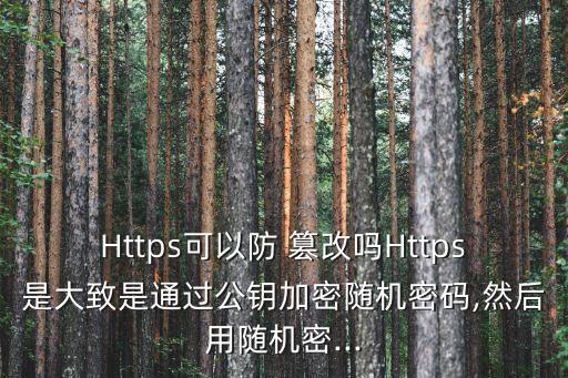 預(yù)防數(shù)據(jù)篡改攻擊,數(shù)據(jù)被篡改,被稱為何種攻擊