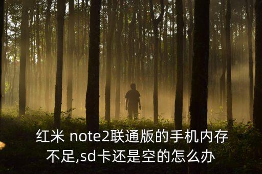  紅米 note2聯(lián)通版的手機(jī)內(nèi)存不足,sd卡還是空的怎么辦