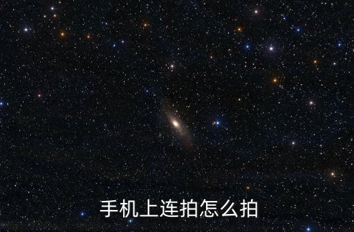 蘋果手機(jī)自動(dòng)連拍999