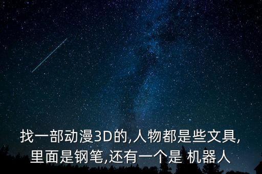 做筆的機(jī)器人,筆死亡和機(jī)器人第一季