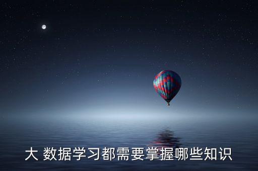大 數(shù)據(jù)學(xué)習(xí)都需要掌握哪些知識(shí)