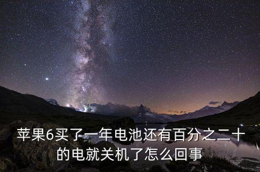  蘋果6買了一年電池還有百分之二十的電就關機了怎么回事