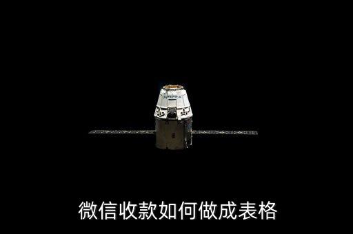  微信收款如何做成表格