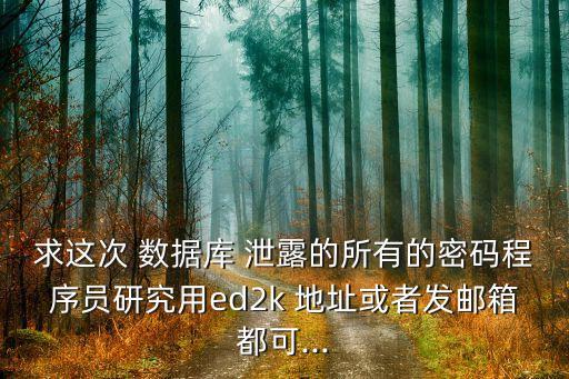qq數(shù)據(jù)庫(kù)泄露下載地址,數(shù)據(jù)庫(kù)2008r2下載地址