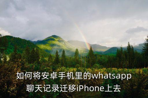 s8導(dǎo)入蘋果數(shù)據(jù),蘋果手機(jī)導(dǎo)入數(shù)據(jù)到新手機(jī)