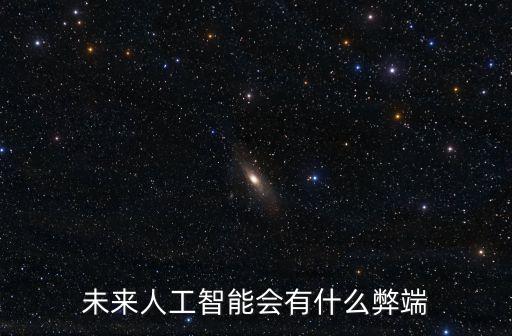 未來人工智能會有什么弊端