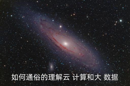 什么是"云"計(jì)算及"大數(shù)據(jù)"它們各哪些應(yīng)用試舉例說(shuō)明.