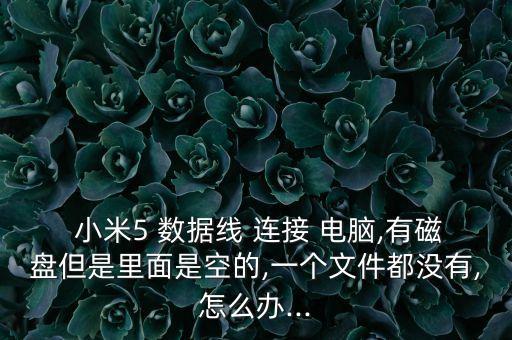 小米5怎樣用數(shù)據(jù)線連接電腦,小米數(shù)據(jù)線連接電腦傳輸文件