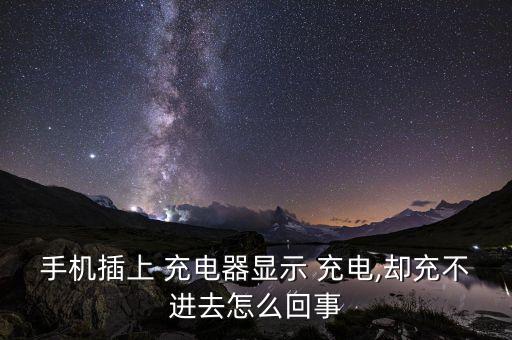 手機(jī)插上 充電器顯示 充電,卻充不進(jìn)去怎么回事