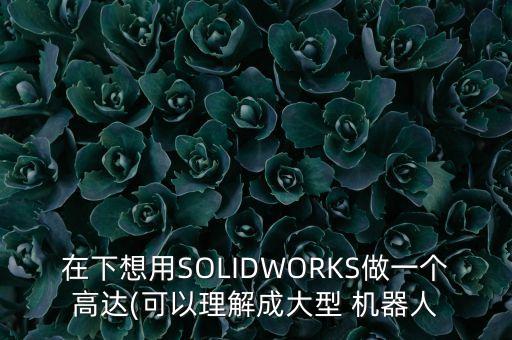 自己做變形金剛機(jī)器人,輻射4自己做的機(jī)器人會(huì)死嗎