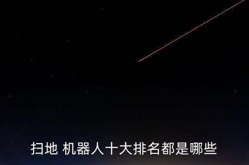 智能清潔機(jī)器人品牌,家用智能清潔機(jī)器人