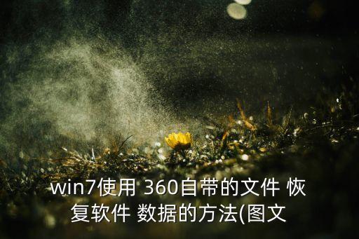 win7使用 360自帶的文件 恢復(fù)軟件 數(shù)據(jù)的方法(圖文