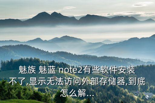 魅藍(lán)note2數(shù)據(jù)未就緒