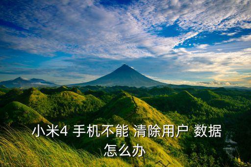 小米手機清除所有數(shù)據(jù)
