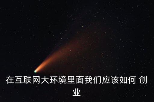 怎么在大數(shù)據(jù)創(chuàng)業(yè),大四怎么創(chuàng)業(yè)