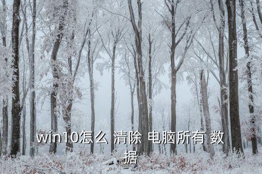 win10怎么 清除 電腦所有 數(shù)據(jù)