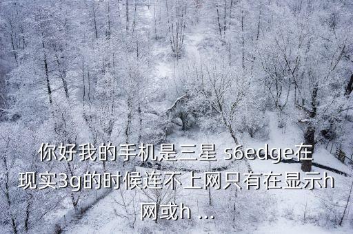 s6edge任務欄沒有移動數(shù)據(jù)
