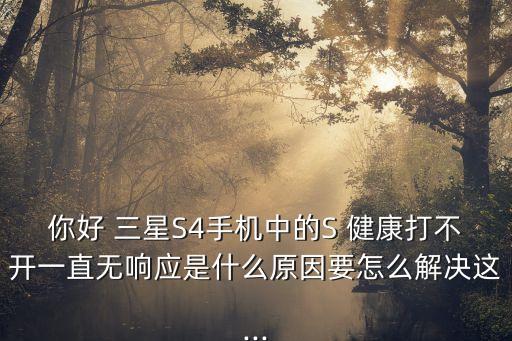 三星健康用不了數(shù)據(jù),三星手表健康數(shù)據(jù)