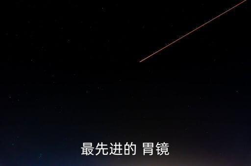 成都哪里有機(jī)器人胃鏡,成都胃鏡哪里做好