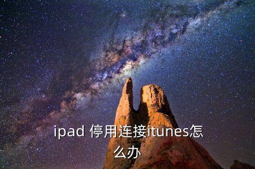  ipad 停用連接itunes怎么辦