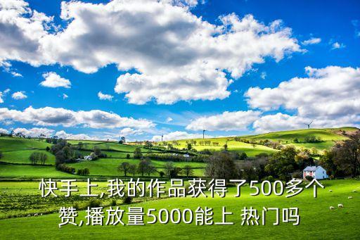 快手熱門大數(shù)據(jù)