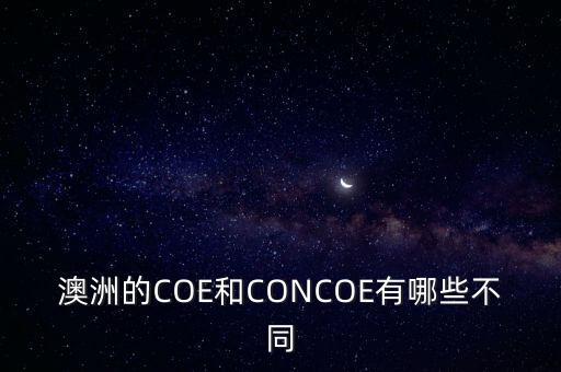 澳洲的COE和CONCOE有哪些不同