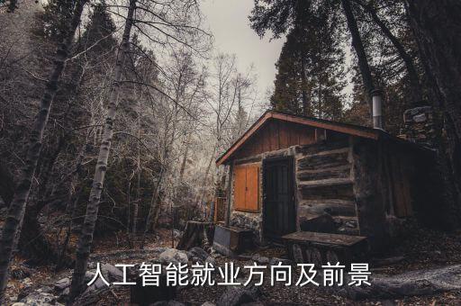 人工智能就業(yè)方向及前景