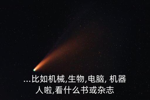 機(jī)器人類期刊,機(jī)器智能研究期刊