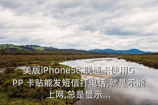 gpp卡貼數(shù)據(jù)漫游,卡貼機(jī)數(shù)據(jù)漫游打開和關(guān)閉有什么影響