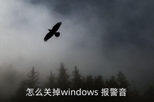 怎么關(guān)掉windows 報(bào)警音