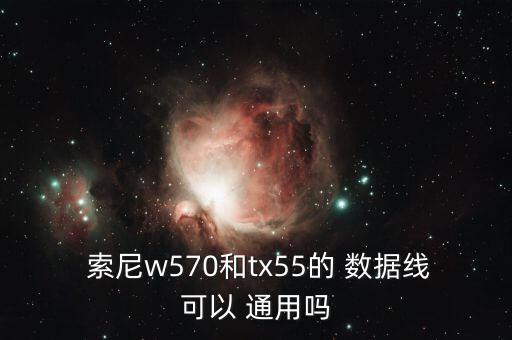 索尼手機數(shù)據(jù)線通用,oppo手機數(shù)據(jù)線通用嗎